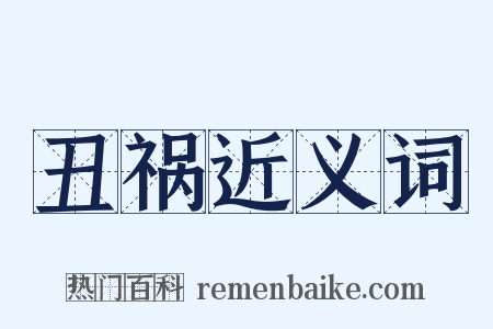 丑祸近义词是什么意思的图片